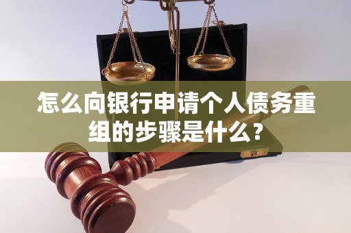 门头沟怎么向银行申请个人债务重组的步骤是什么？